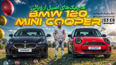 دو هاچبک جذاب اروپایی ؛ ب ام و سری 1 و مینی کوپر چه مشخصاتی دارند؟ - آخرین خودرو