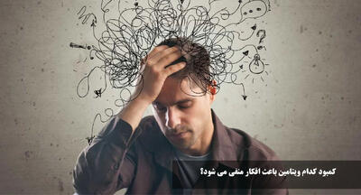 کمبود کدام ویتامین باعث افکار منفی میشود؟ درمان سریع و آسان افکار منفی با ویتامین