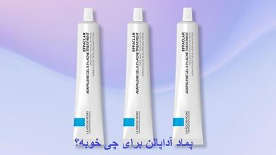 پماد آداپالن برای چی خوبه؟ طریقه مصرف پماد آداپالن برای لک، جوش زیر پوستی