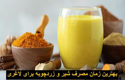 بهترین زمان مصرف شیر و زردچوبه برای لاغری و کبد چرب | خواص شیر زردچوبه ناشتا