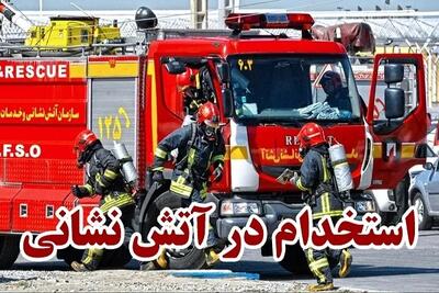 خبر فوری برای کرمانی ها / استخدام آتش نشان در کرمان به علت کمبود+ جزییات