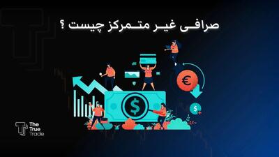 صرافی غیرمتمرکز چیست؟ + بهترین صرافی غیرمتمرکز برای ایرانی ها