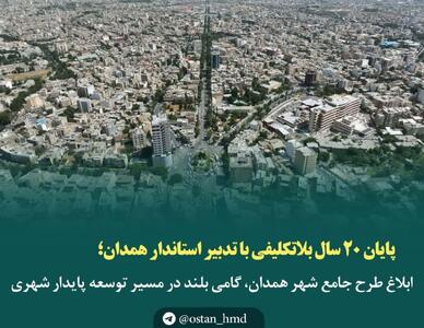ابلاغ طرح جامع شهر همدان، گامی بلند در مسیر توسعه پایدار شهری