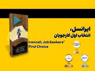 انتخاب ایرانسل به عنوان برند محبوب صنعت فناوری ارتباطات، مخابرات و شبکه | سیتنا