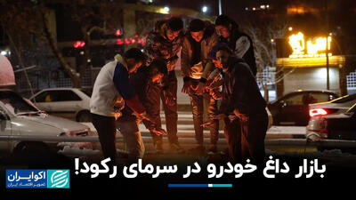 بازار داغ خودرو در سرمای رکود!+ فیلم