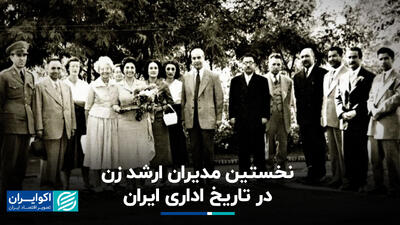 نخستین مدیران ارشد زن در تاریخ اداری ایران+ فیلم