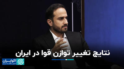 نتایج تغییر توازن قوا در ایران+ فیلم