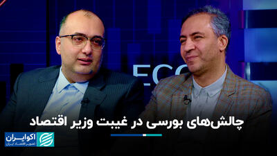 چالش های بورسی در غیبت وزیر اقتصاد+ فیلم