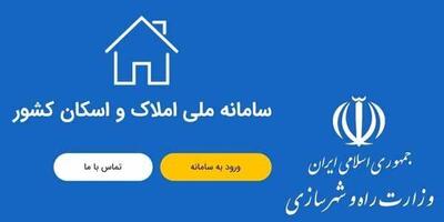 راهنمای ثبت نام در سامانه املاک و اسکان ۱۴۰۴ / مستاجران و مالکین چگونه ثبت نام کنند؟