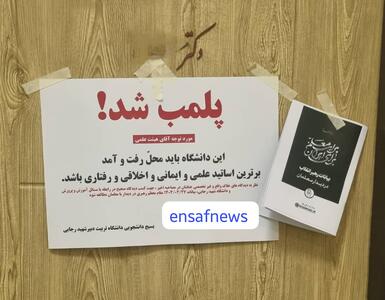 پلمب اتاق اساتید منتقد شهید رجایی توسط بسیج دانشجویی | مصاحبه با وزیر |  انصاف نیوز