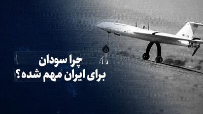 تماشا کنید: چرا سودان برای ایران مهم شده؟