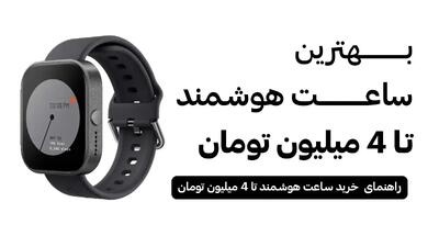 بهترین ساعت هوشمند تا 4 میلیون [بررسی کامل 1404]