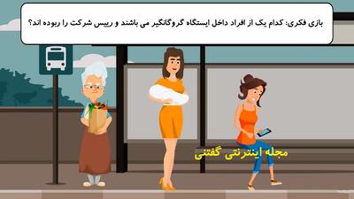 بازی فکری: کدام یک از افراد داخل ایستگاه گروگانگیر می باشند و رییس شرکت را ربوده اند؟