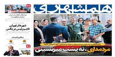 بیکاری کم شد | شهردار تهران؛ نایب‌رئیس بریکس | مهران مدیری؛‌ خواننده یا بازنده؟ | پزشکان افغان در ایران؛ شایعه یا واقعیت؟ | جایی‌ برای‌ بچه‌های‌ طلاق‌
