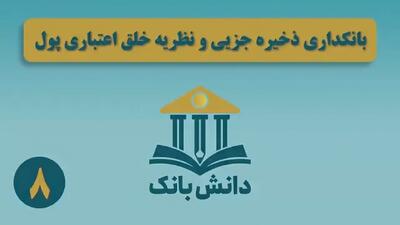 «بانکداری ذخیره جزئی و نظریه خلق اعتباری پول» / دانش‌بانک (۸)