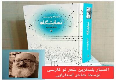 بلندترین شعر نو فارسی در آستارا رونمایی شد