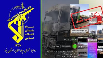 روابط عمومی سپاه یزد: تریلی آتش‌گرفته هیچ ارتباطی با این نهاد ندارد