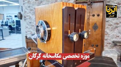 فیلم| موزه عکاسخانه گرگان