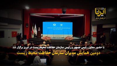 فیلم| همایش مدیران سازمان حفاظت محیط زیست در تبریز با حضور معاون رئیس جمهور