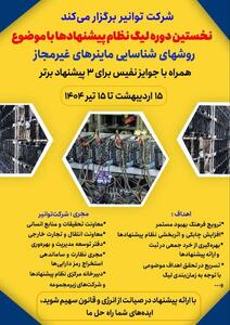 لیگ نظام پیشنهادهای توانیر فرصتی برای بهره‌گیری از خلاقیت کارکنان در صیانت از انرژی است