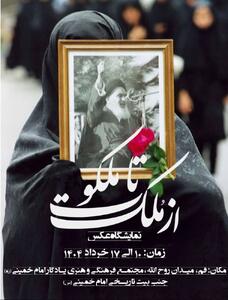 نمایشگاه عکس «از ملک تا ملکوت» در قم برپا می‌شود