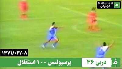 دربی ۳۶- سال ۱۳۷۱/ پرسپولیس ۰ - استقلال ۱