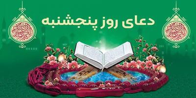 دعای روز پنجشنبه به همراه متن و ترجمه | ذکر روز پنجشنبه
