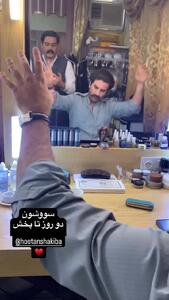 رقص بامزه هوتن شکیبا در اتاق گریم