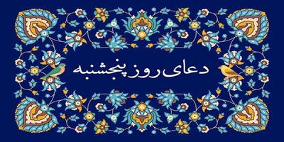 دعای روز پنج شنبه با صدای میثم تمار | ذکر روز پنج شنبه | دعای ایام هفته