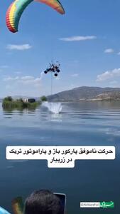 حرکت نمایشی خطرناکی که منجر به سقوط پاراموتور و پارکورباز شد