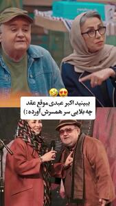 بلایی که اکبر عبدی حین عقد در دفترخانه سر زنش آورد!