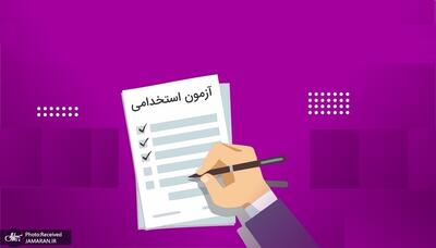 دو استخدامی جدید در سال 1404 اعلام شد/ زمان ثبت نام