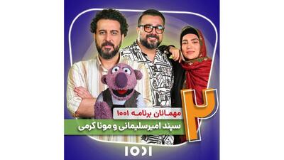 سپند امیرسلیمانی و مونا کرمی به «۱۰۰۱» می‌آیند