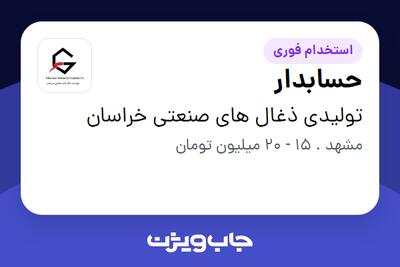 استخدام حسابدار - خانم در تولیدی ذغال های صنعتی خراسان