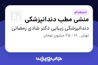 استخدام منشی مطب دندانپزشکی - خانم در دندانپزشکی زیبایی دکتر شادی رمضانی
