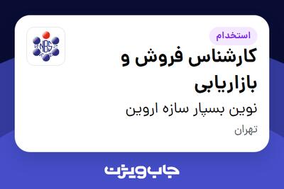 استخدام کارشناس فروش و بازاریابی در نوین بسپار سازه اروین