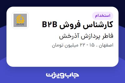 استخدام کارشناس فروش B2B در فاطر پردازش آذرخش