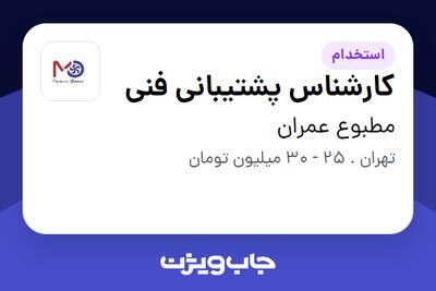 استخدام کارشناس پشتیبانی فنی در مطبوع عمران