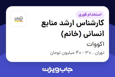 استخدام کارشناس ارشد منابع انسانی (خانم) در اکووات