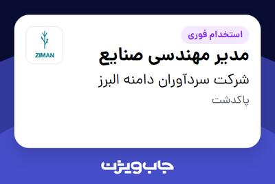 استخدام مدیر مهندسی صنایع در شرکت سردآوران دامنه البرز