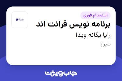 استخدام برنامه نویس فرانت اند در رایا یگانه ویدا