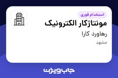 استخدام مونتاژکار الکترونیک - آقا در رهاورد کارا
