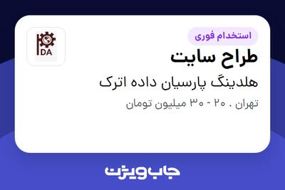 استخدام طراح سایت در هلدینگ پارسیان داده اترک