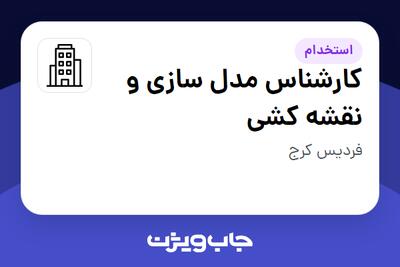 استخدام کارشناس مدل سازی و نقشه کشی در سازمانی فعال در حوزه خطوط هوایی / هوانوردی