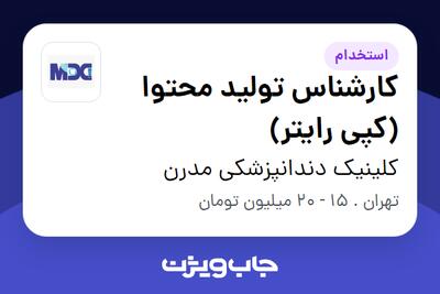 استخدام کارشناس تولید محتوا (کپی رایتر) در کلینیک دندانپزشکی مدرن