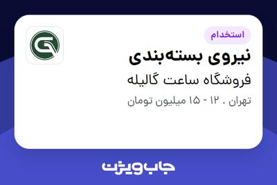 استخدام نیروی بسته‌بندی در فروشگاه ساعت گالیله