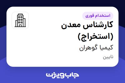استخدام کارشناس معدن (استخراج) - آقا در کیمیا گوهران