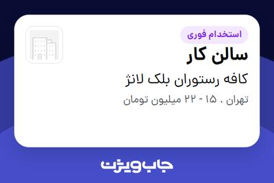 استخدام سالن کار در کافه رستوران بلک لانژ
