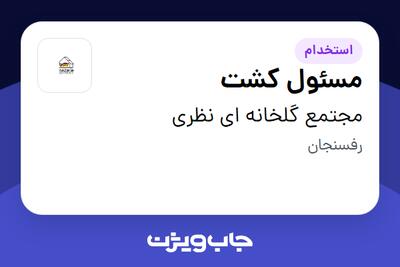 استخدام مسئول کشت در مجتمع گلخانه ای نظری