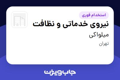 استخدام نیروی خدماتی و نظافت - خانم در میلواکی